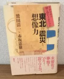 東北の震災と想像力