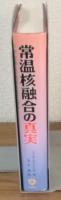 常温核融合の真実