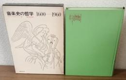 音楽史の哲学1600ー1960