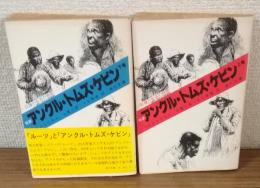 奴隷の生活の物語　完訳　アンクル・トムズ・ケビン　上下巻