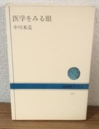 医学をみる眼