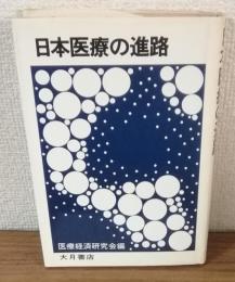 日本医療の進路