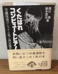 くたばれコンピューターピア！　労働現場のシステム化と国民総背番号制