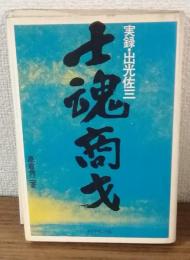 士塊商才　実録・出光佐三