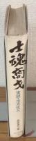 士塊商才　実録・出光佐三