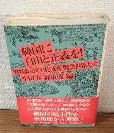 韓国に自由と正義を！ 81'韓国民主化支援緊急世界大会