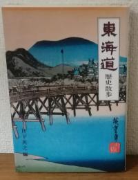 東海道　歴史散歩