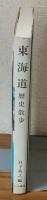 東海道　歴史散歩