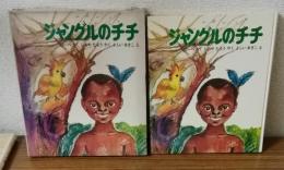 文研児童読書館　新しい物語　ジャングルのチチ