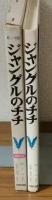 文研児童読書館　新しい物語　ジャングルのチチ