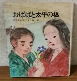 国士社の操作どうわ1　おばばと太平の橋
