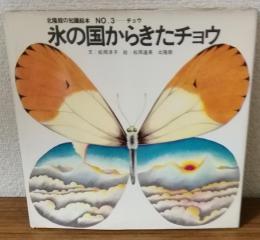 北陸館の知識絵本No.3　氷の国からきたチョウ