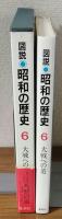 図説　昭和の歴史6　大戦への道