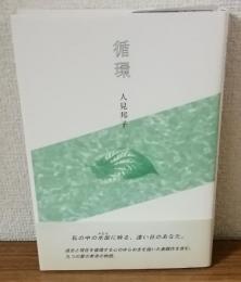 循環