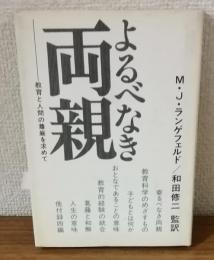 よるべなき両親　教育と人間の尊厳を求めて