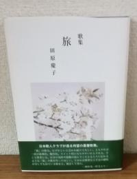歌集　旅