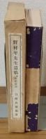 野村年先生遺稿　酒田港誌