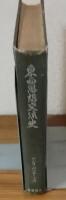 東西思想交流史