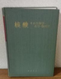 核酸　その生物学・化学・物理学