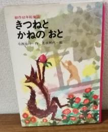 創作幼年絵童話　きつねとかねのおと