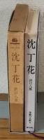 体験の仏教8　沈丁花