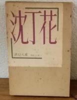 体験の仏教8　沈丁花