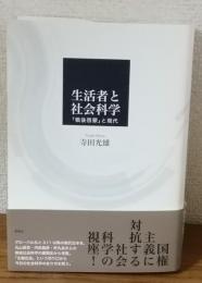 生活者と社会科学　「戦後啓蒙」と現代