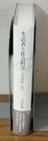 生活者と社会科学　「戦後啓蒙」と現代