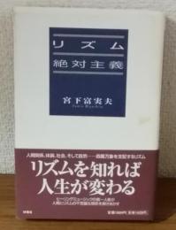 リズム絶対主義