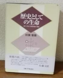 歴史としての生命　自己・非自己循環理論の構築