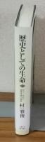 歴史としての生命　自己・非自己循環理論の構築