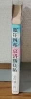 眠狂四郎　京洛勝負帖