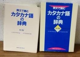 例文で読む　カタカナ語の辞典　第3版