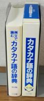 例文で読む　カタカナ語の辞典　第3版