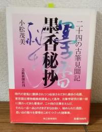 墨香秘抄　二十四の古筆見聞記