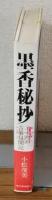 墨香秘抄　二十四の古筆見聞記