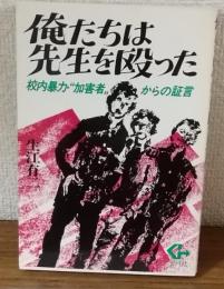 俺たちは先生を殴った　校内暴力"加害者"からの証言