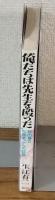 俺たちは先生を殴った　校内暴力"加害者"からの証言