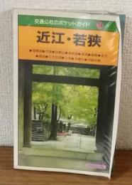 交通公社のポケットガイド24　近江・若狭