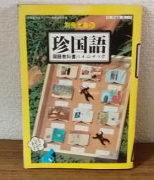 別冊宝島㉛　珍国語　国語教科書ハイジャック！