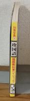 別冊宝島㉛　珍国語　国語教科書ハイジャック！