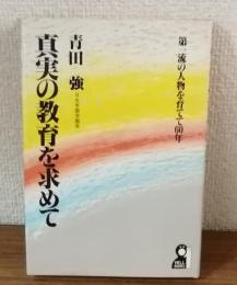 真実の教育を求めて　第一流の人物を育てて60年