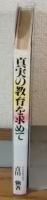 真実の教育を求めて　第一流の人物を育てて60年