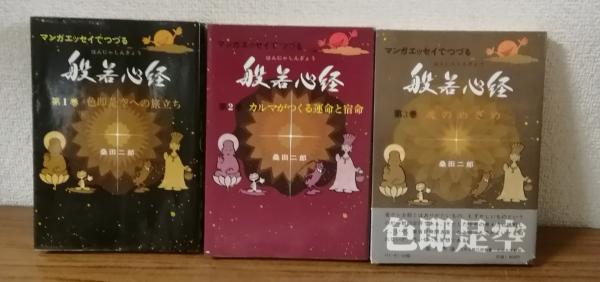 マンガで悟れる　般若心経　桑田二郎　全巻　セット　1〜3巻　漫画　CD付き。 Amazon.co.jp: c3-2（マンガで悟れる 般若心経）全3巻 CD付き