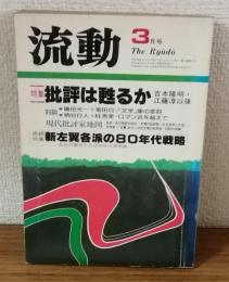 流動　３月号　特集批評は甦るか