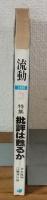 流動　３月号　特集批評は甦るか