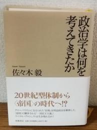 政治学は何を考えてきたか