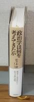 政治学は何を考えてきたか