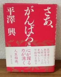 さあ、がんばろう