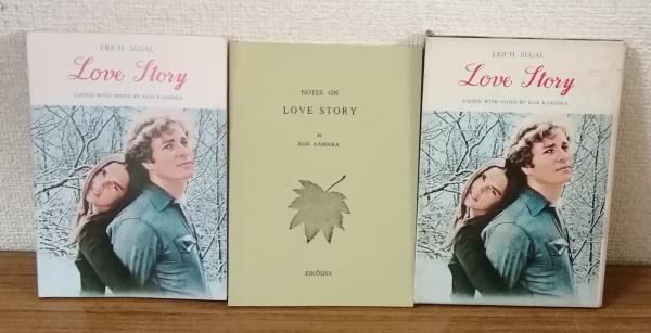 LOVE STORY ある愛の詩(ERICH SEGAL) / 人人堂 / 古本、中古本
